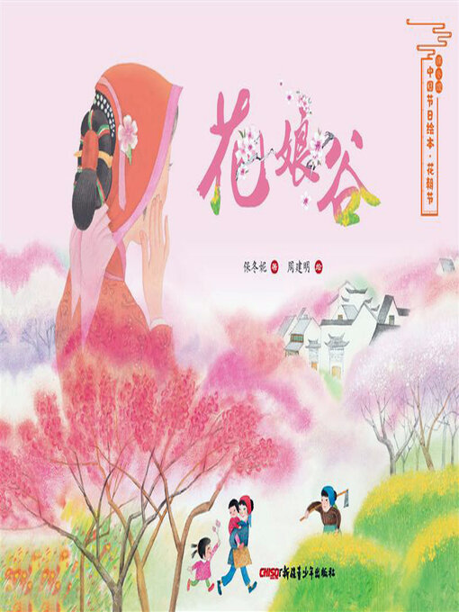 Title details for 花娘谷 by 保冬妮 - Available